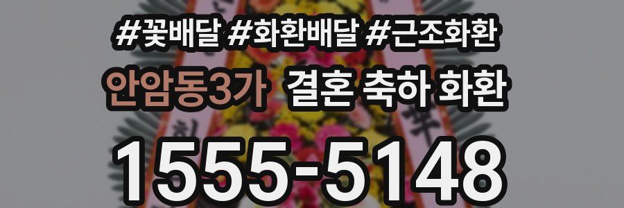 안암동3가 결혼 축하 화환