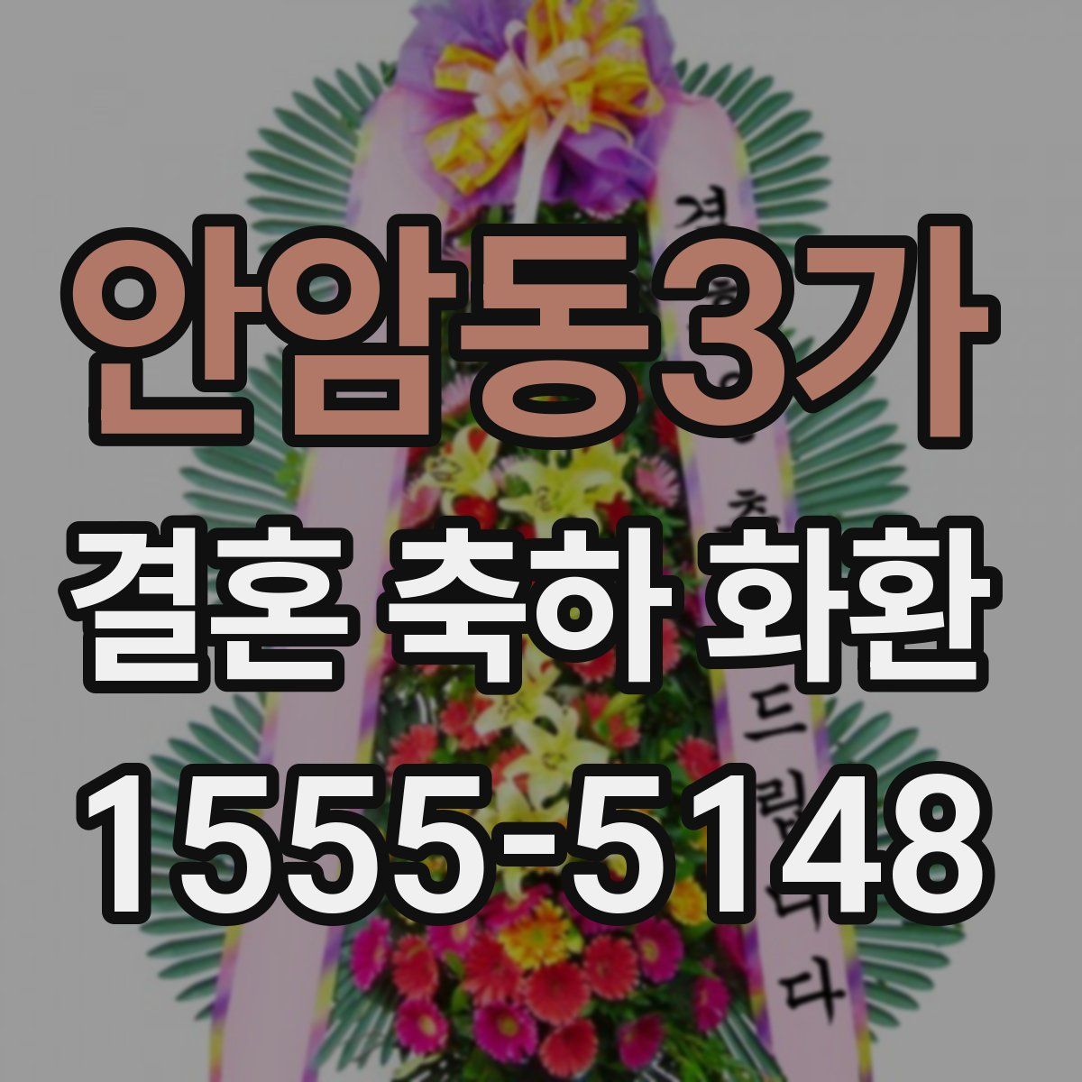 안암동3가 결혼 축하 화환