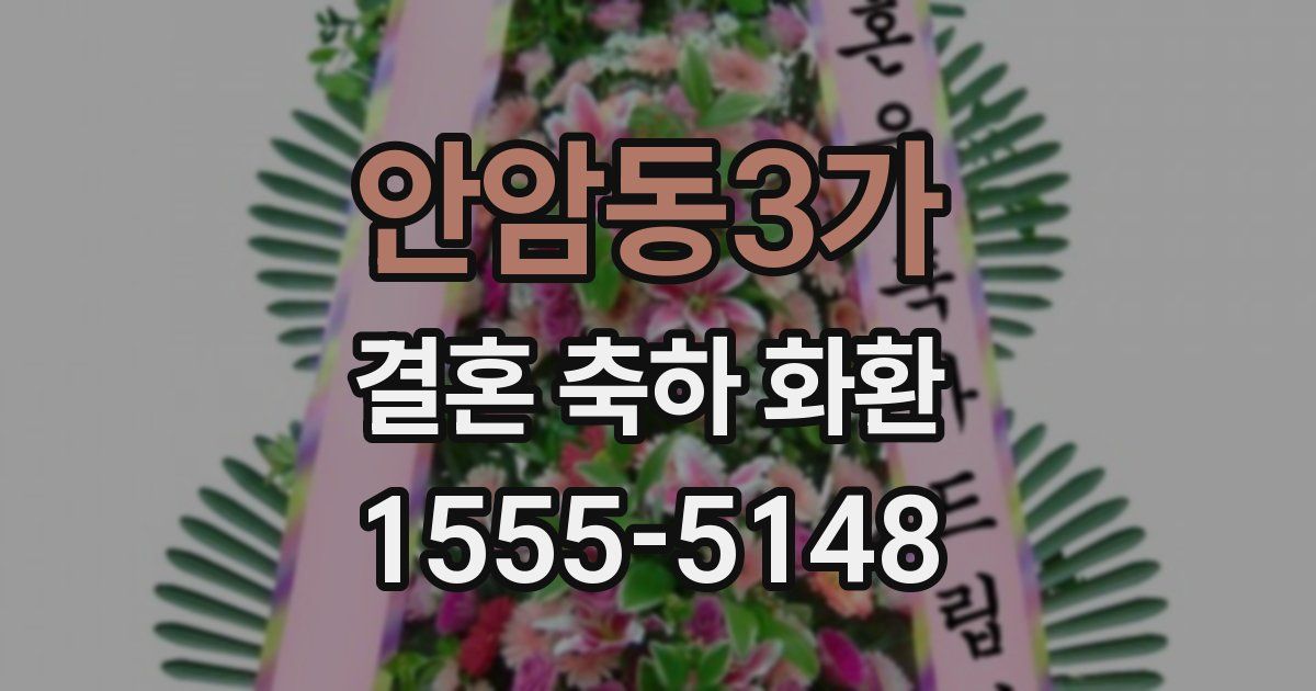 안암동3가 결혼 축하 화환