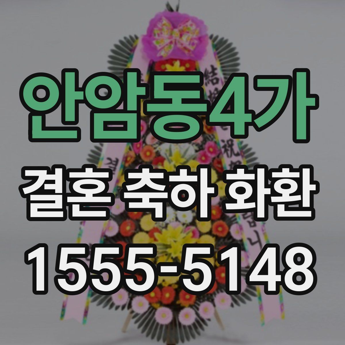 안암동4가 결혼 축하 화환 당일 전달을 위해 체크할 것