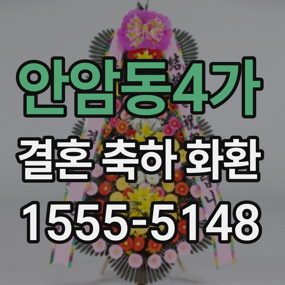 안암동4가 결혼 축하 화환