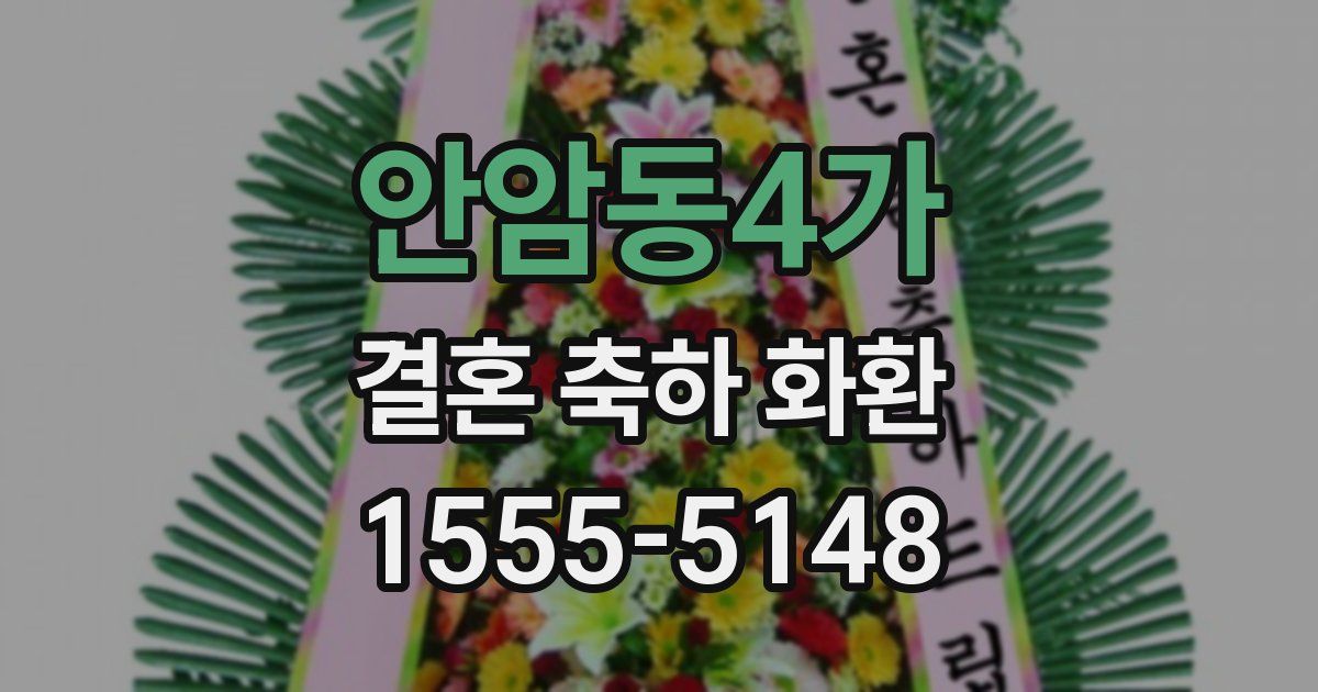 안암동4가 결혼 축하 화환
