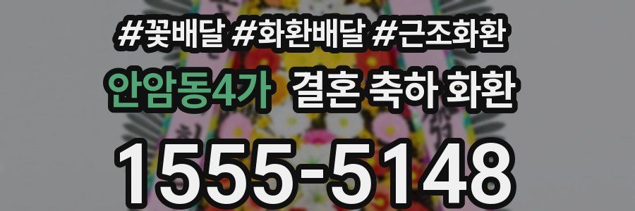 안암동4가 결혼 축하 화환
