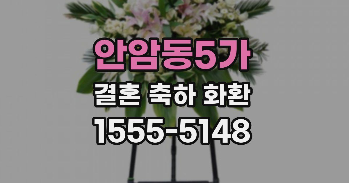 안암동5가 결혼 축하 화환