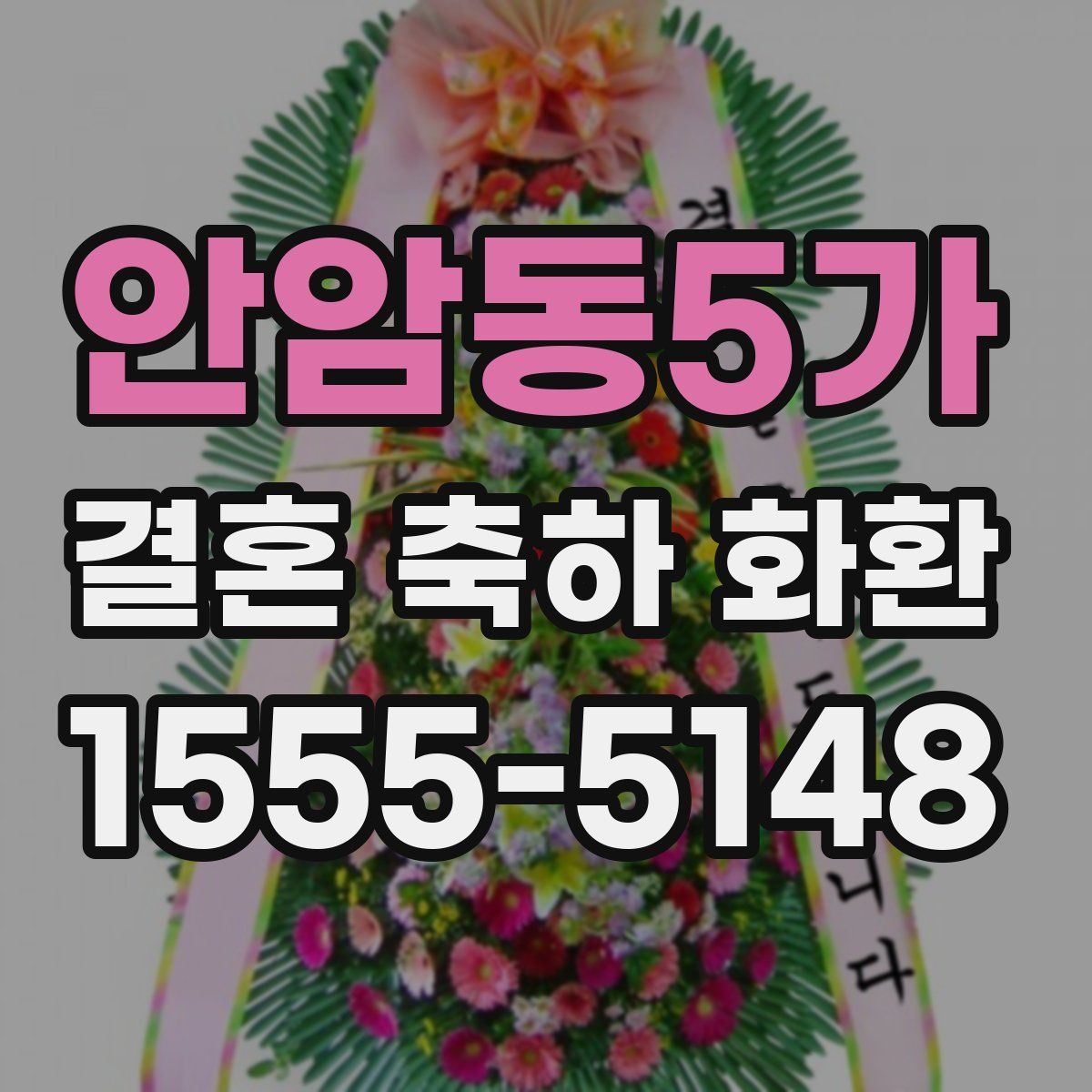 안암동5가 결혼 축하 화환