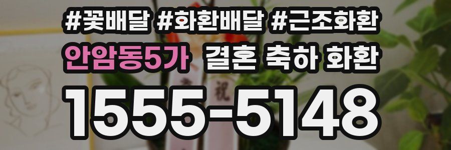 안암동5가 결혼 축하 화환