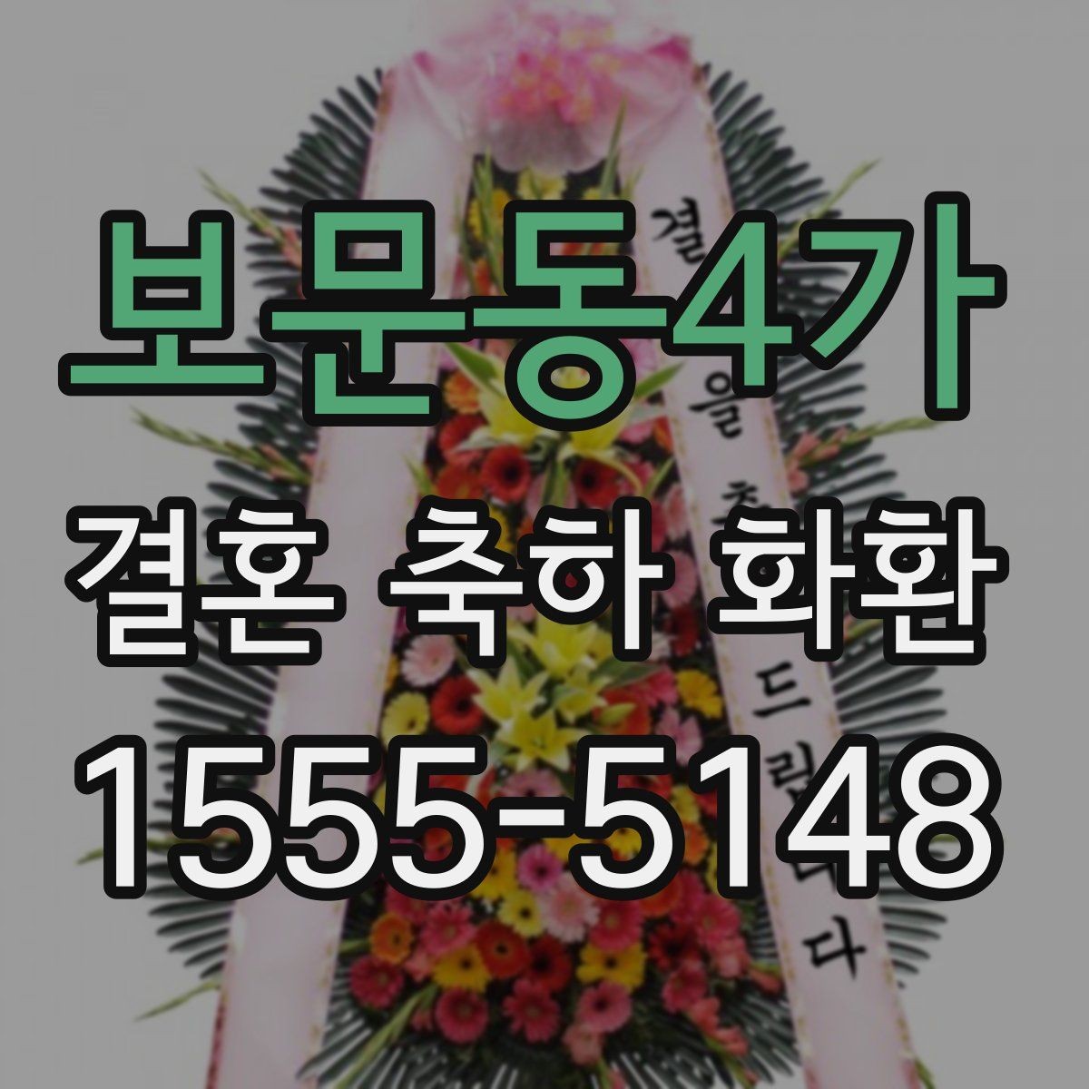 보문동4가 결혼 축하 화환 상황별 문구 추천 정리