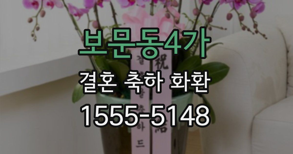보문동4가 결혼 축하 화환