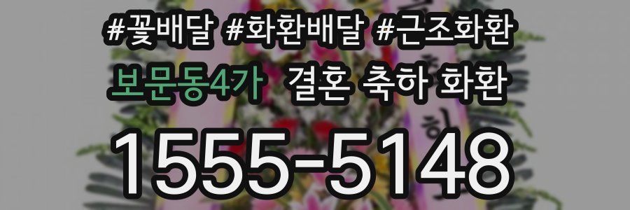 보문동4가 결혼 축하 화환