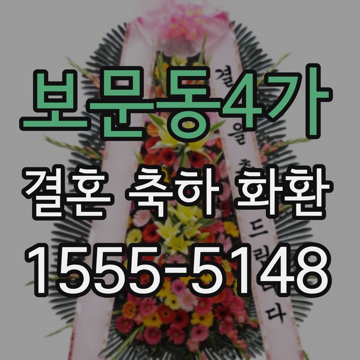 보문동4가 결혼 축하 화환