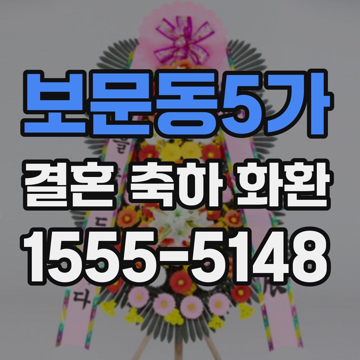 보문동5가 결혼 축하 화환