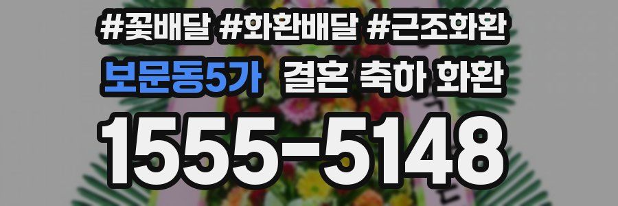 보문동5가 결혼 축하 화환