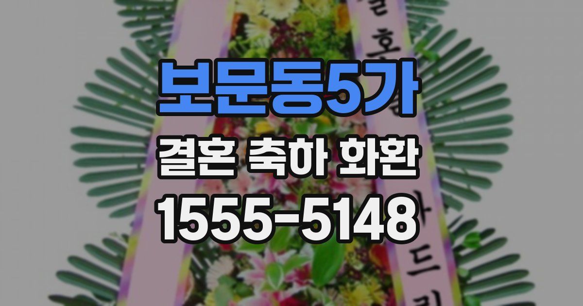 보문동5가 결혼 축하 화환