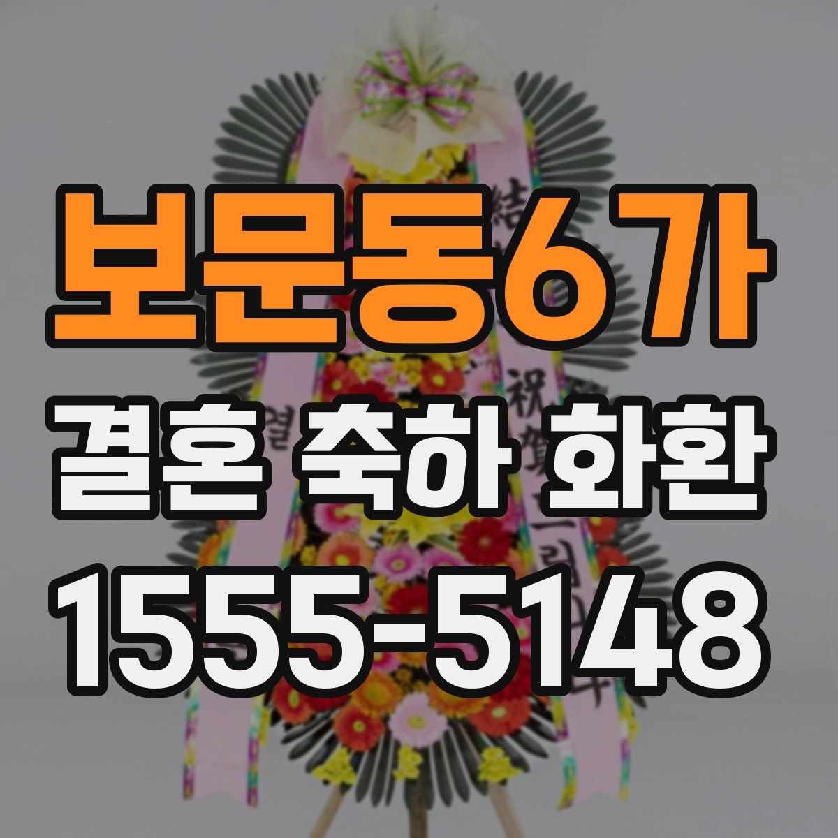 보문동6가 결혼 축하 화환