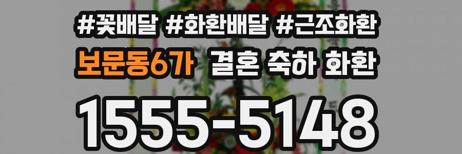 보문동6가 결혼 축하 화환