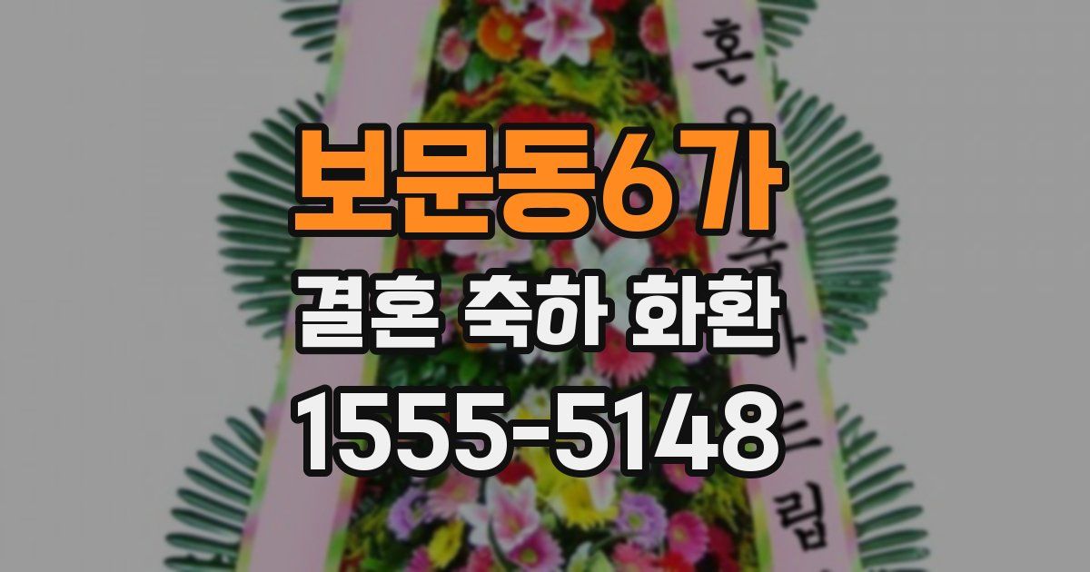 보문동6가 결혼 축하 화환