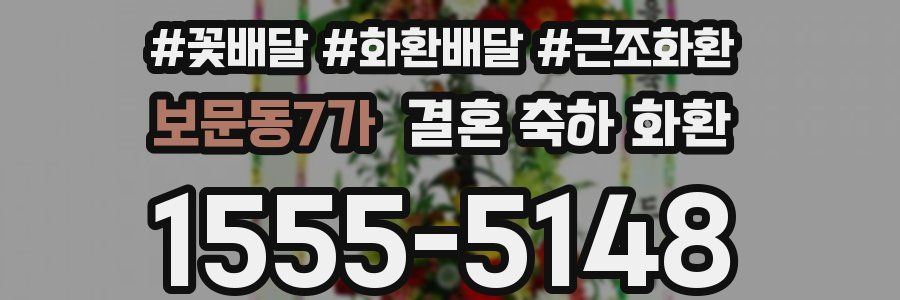 보문동7가 결혼 축하 화환