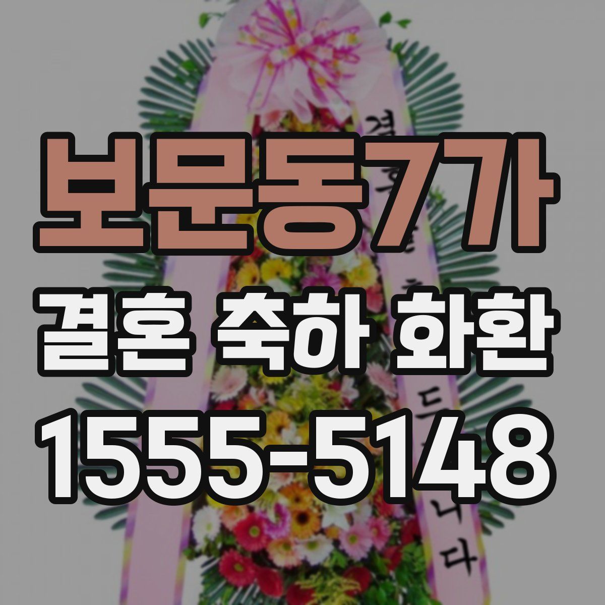 보문동7가 결혼 축하 화환