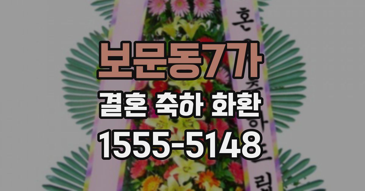 보문동7가 결혼 축하 화환