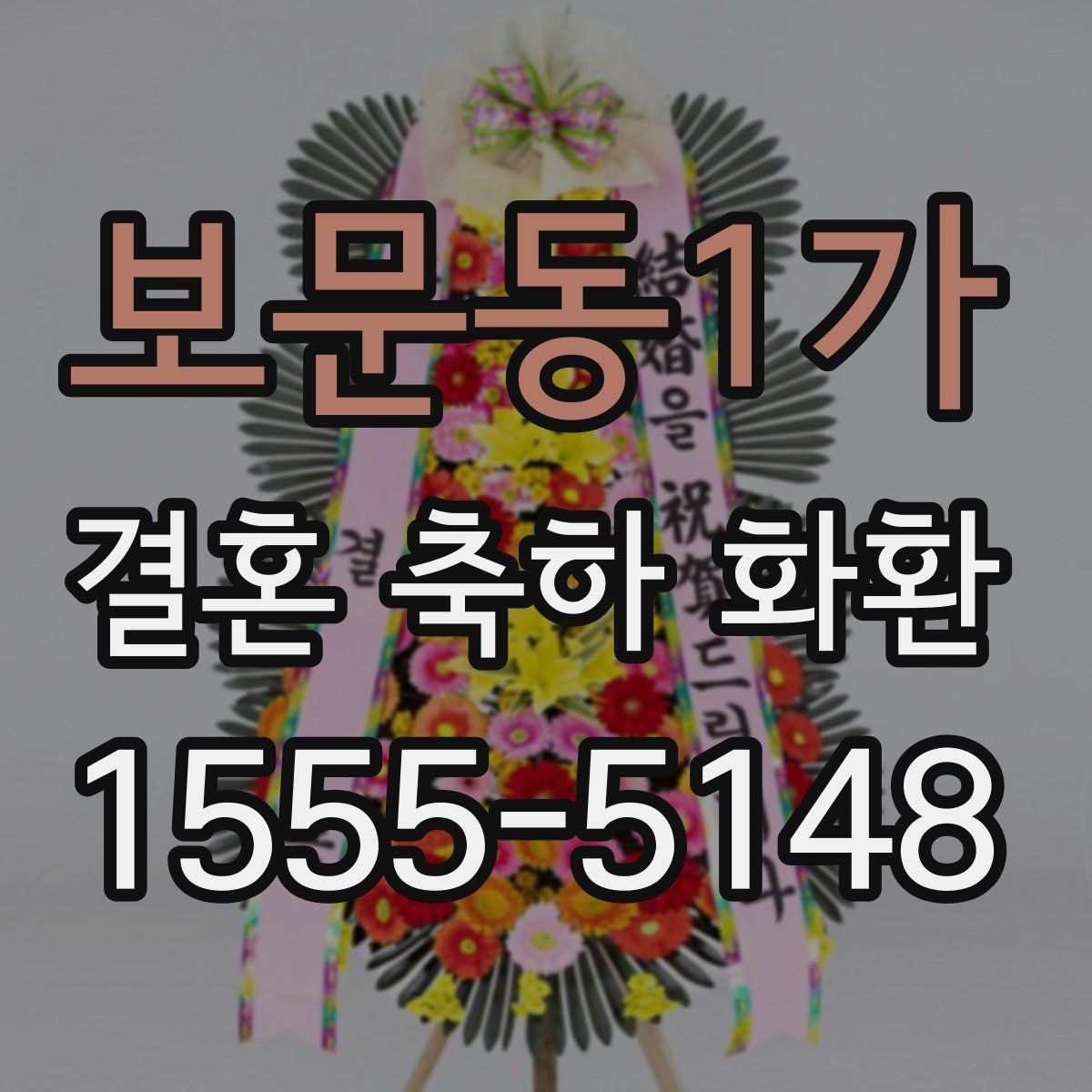 보문동1가 결혼 축하 화환