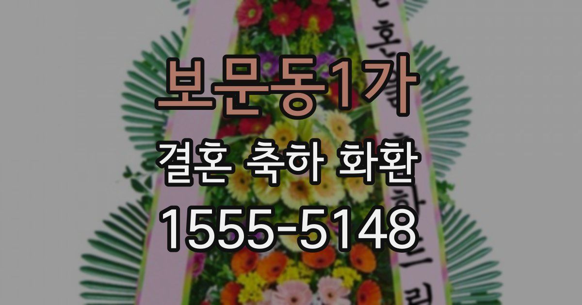 보문동1가 결혼 축하 화환