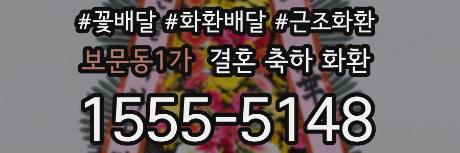보문동1가 결혼 축하 화환