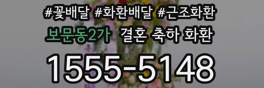 보문동2가 결혼 축하 화환