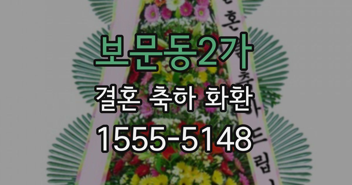 보문동2가 결혼 축하 화환
