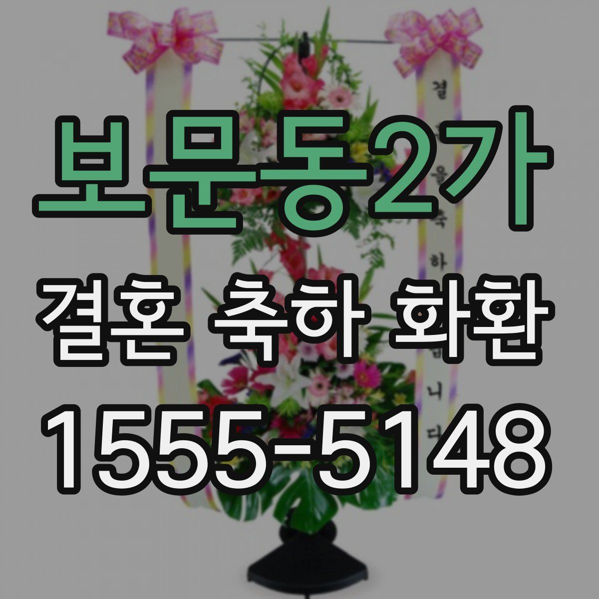 보문동2가 결혼 축하 화환