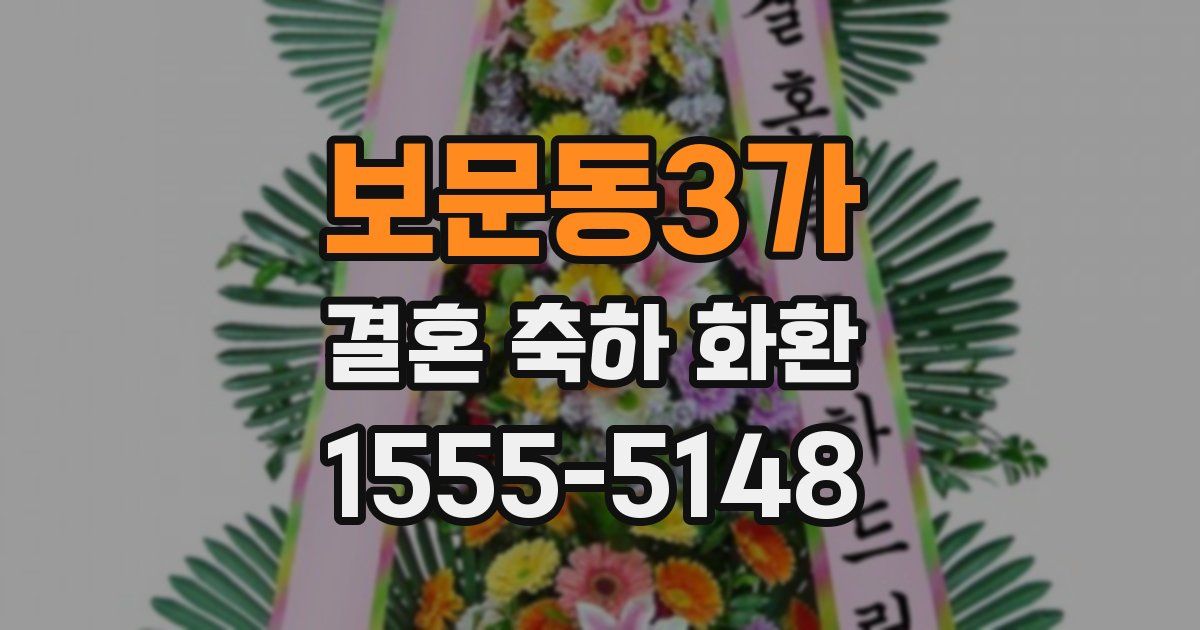 보문동3가 결혼 축하 화환