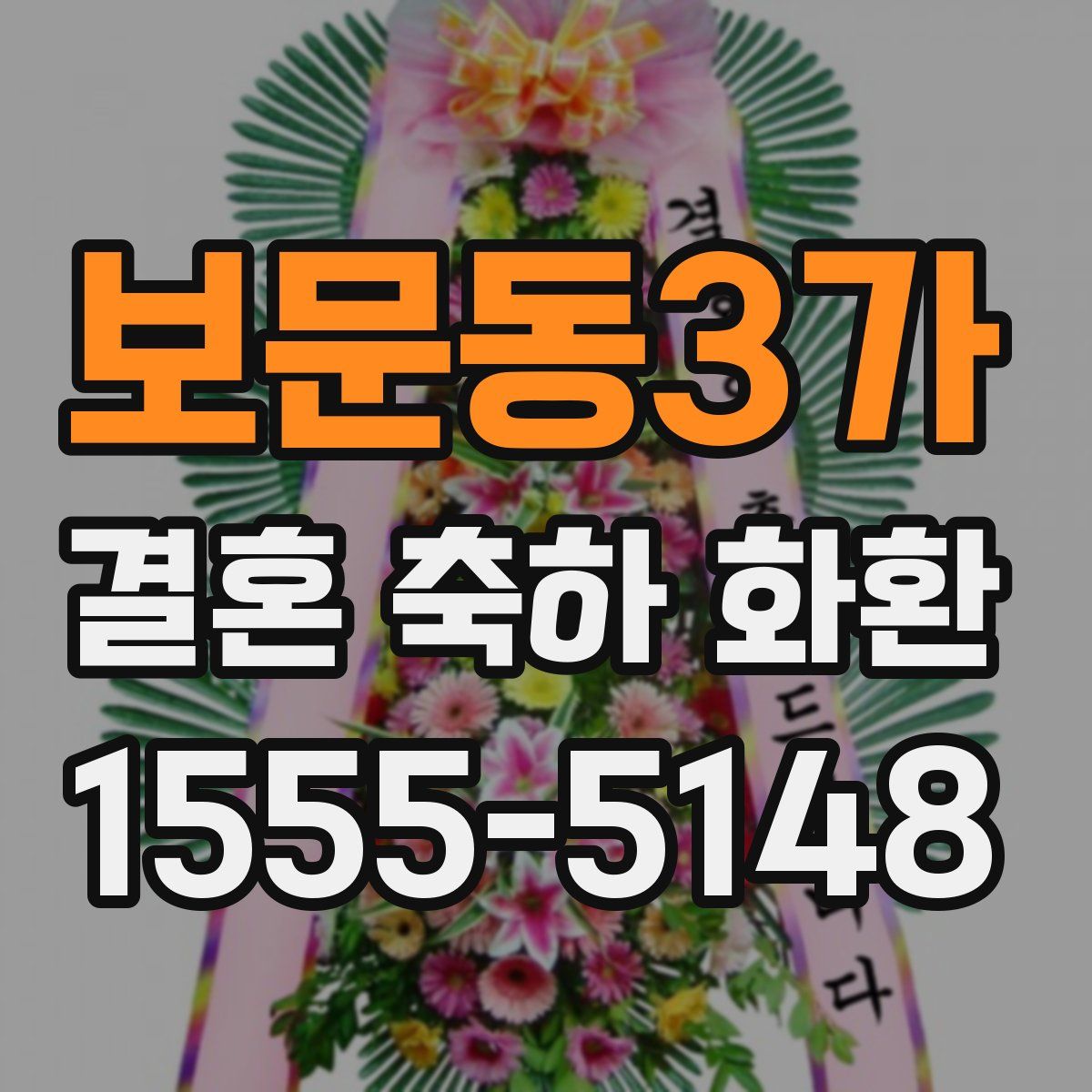 보문동3가 결혼 축하 화환