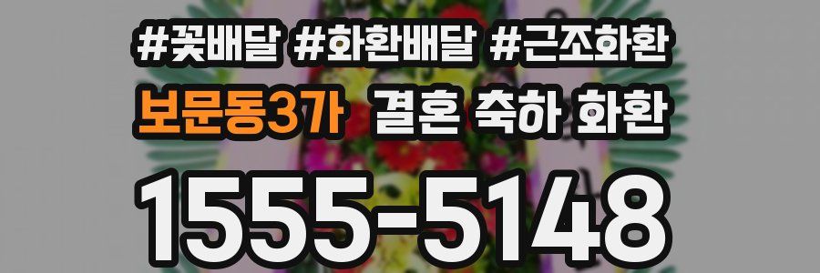 보문동3가 결혼 축하 화환