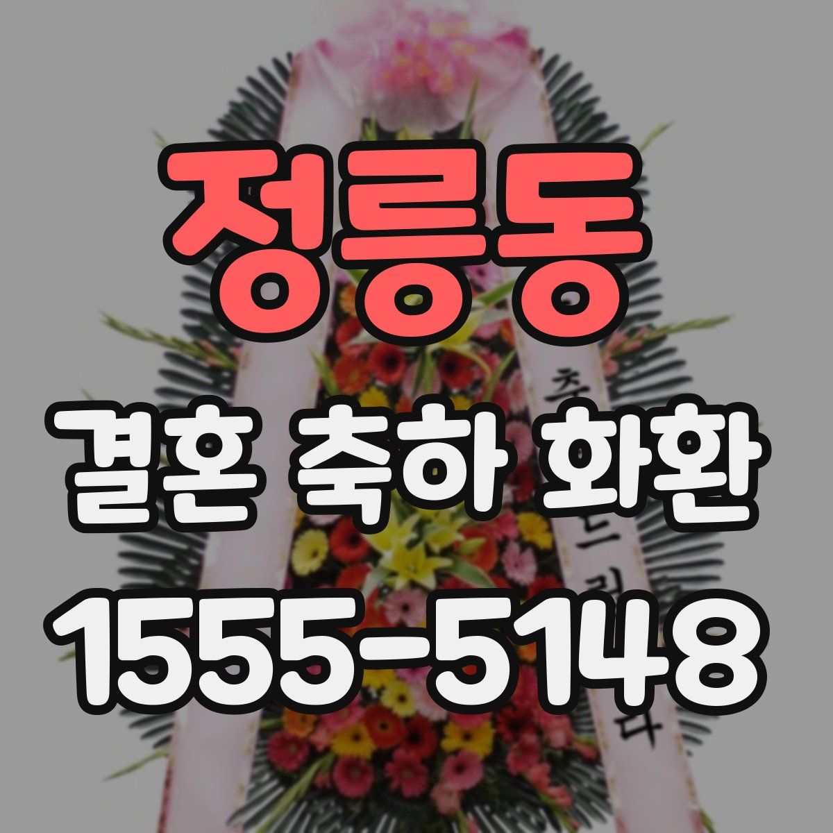 정릉동 결혼 축하 화환