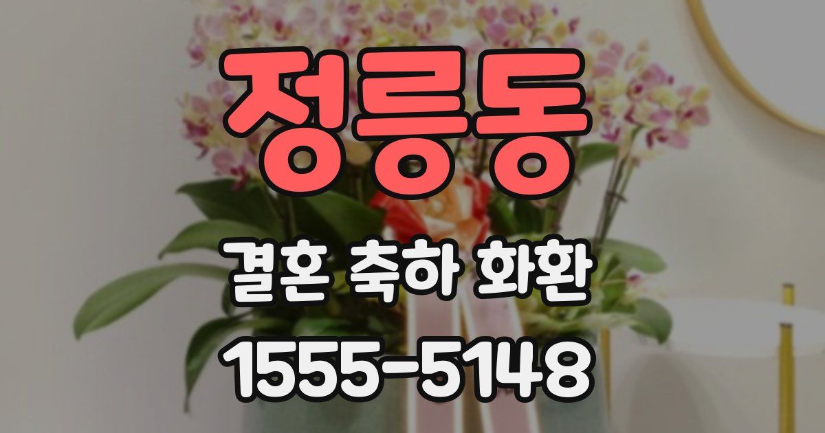 정릉동 결혼 축하 화환