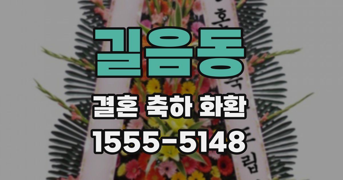 길음동 결혼 축하 화환