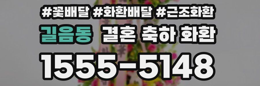 길음동 결혼 축하 화환
