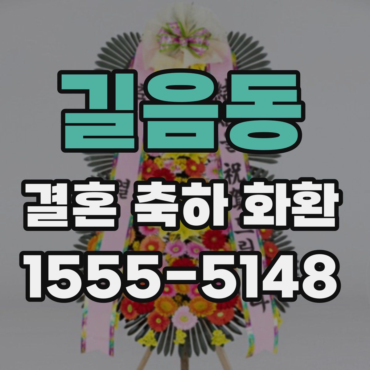 길음동 결혼 축하 화환
