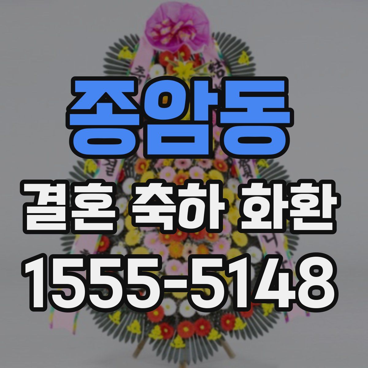 종암동 결혼 축하 화환