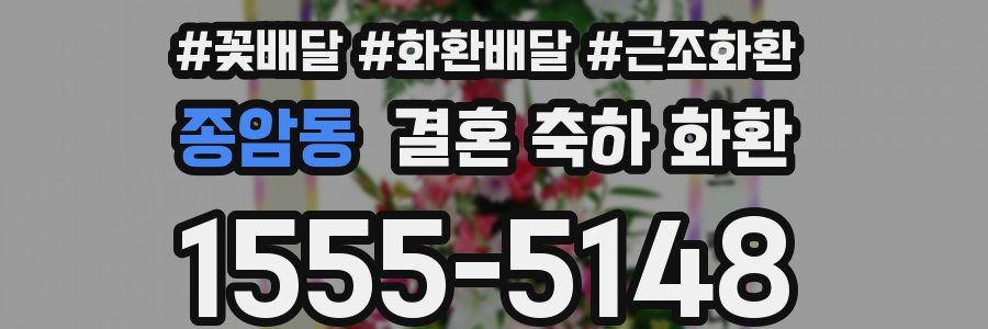 종암동 결혼 축하 화환