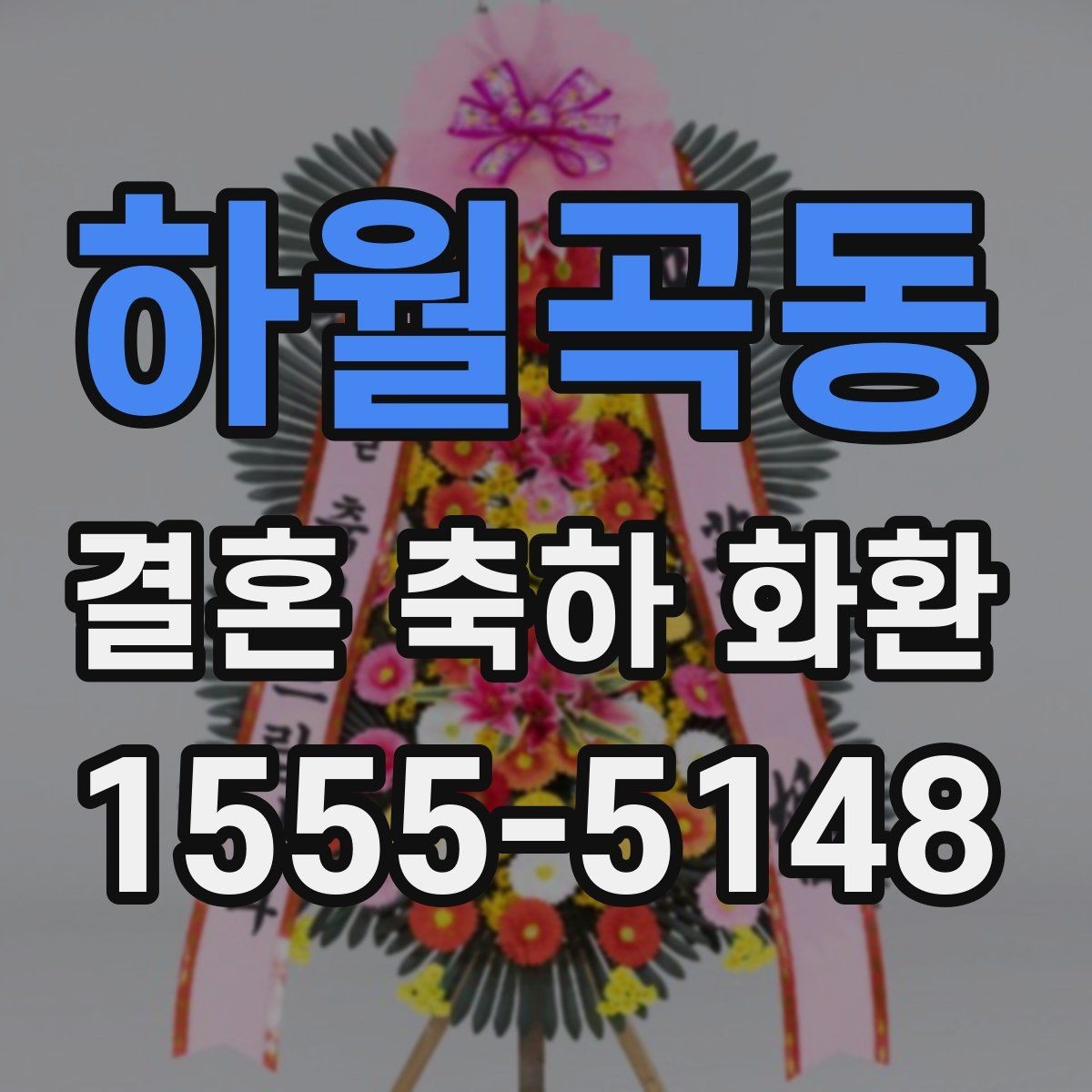 하월곡동 결혼 축하 화환 행사장 예절과 함께 알아보기
