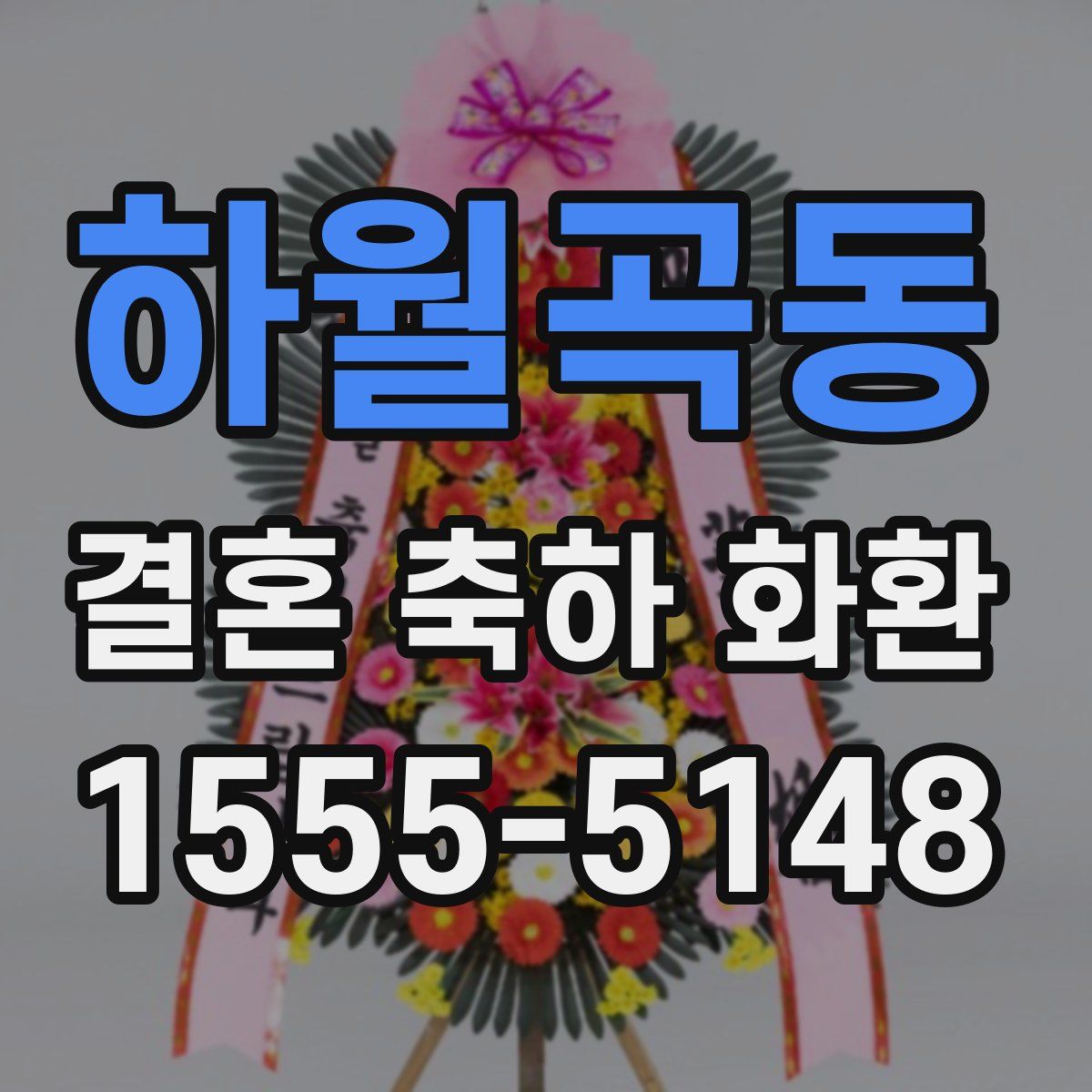 하월곡동 결혼 축하 화환