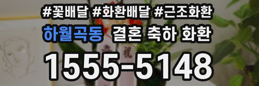 하월곡동 결혼 축하 화환