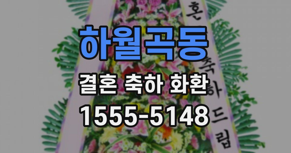 하월곡동 결혼 축하 화환