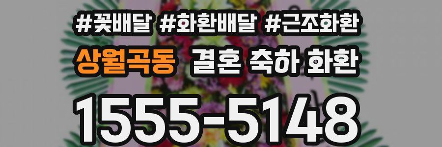 상월곡동 결혼 축하 화환