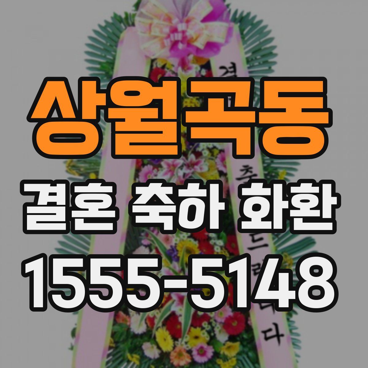 상월곡동 결혼 축하 화환