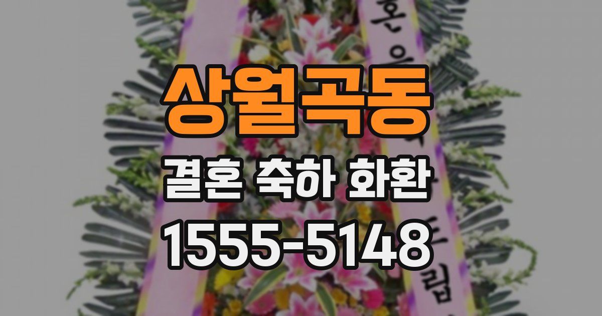 상월곡동 결혼 축하 화환