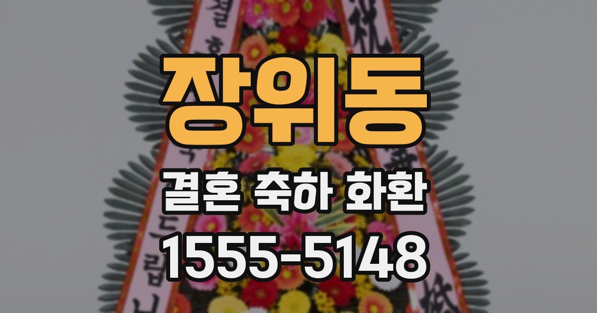 장위동 결혼 축하 화환
