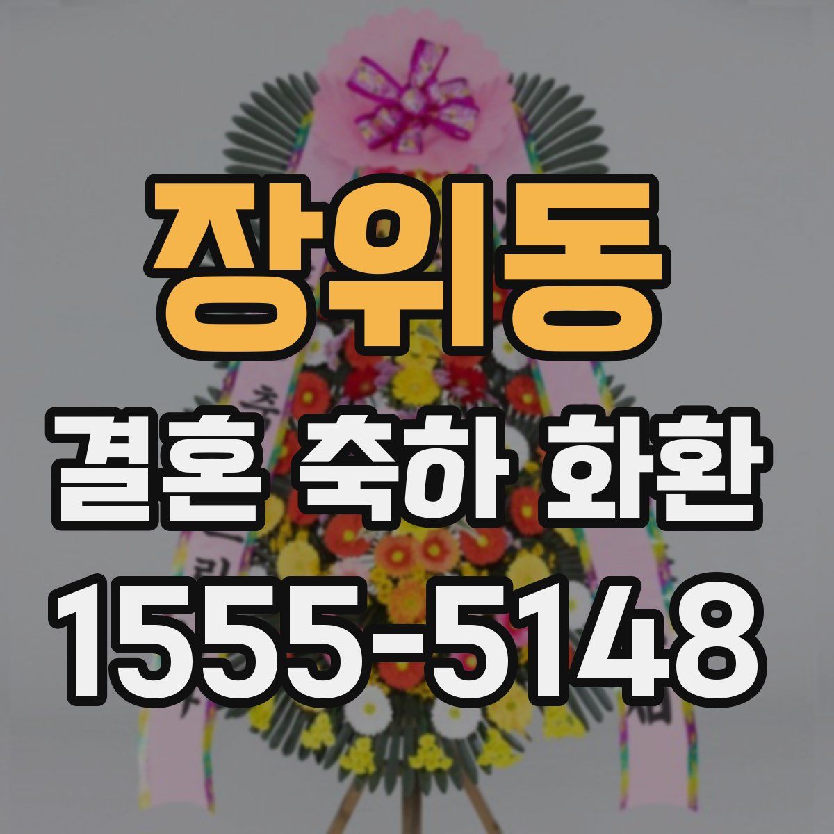 장위동 결혼 축하 화환