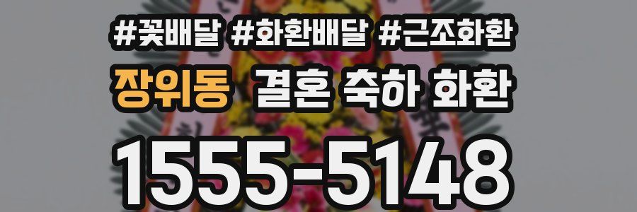 장위동 결혼 축하 화환