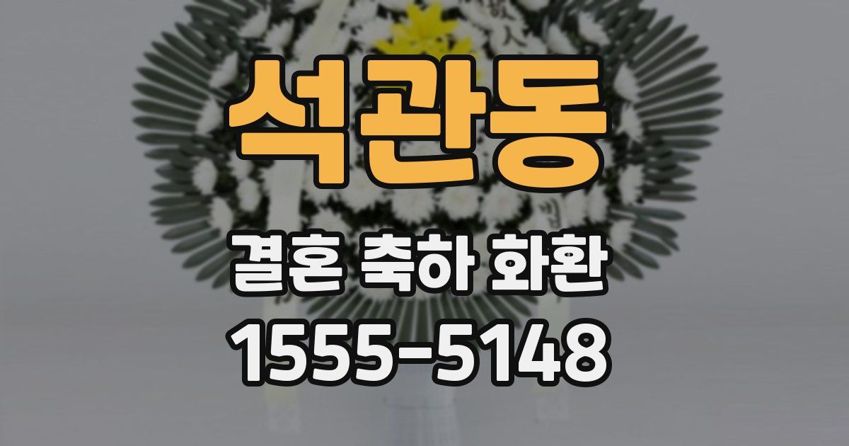 석관동 결혼 축하 화환